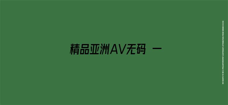 精品亚洲AV无码 一区二区三区